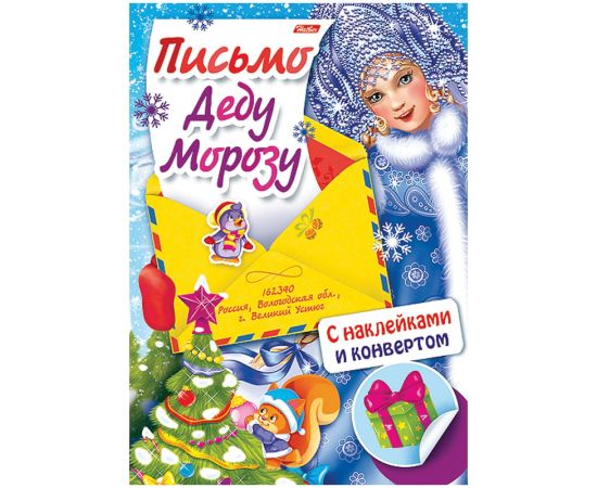 Книжка-задание Hatber А4 "Письмо Деду Морозу. Снегурочка и елка", с наклейками, 4стр.