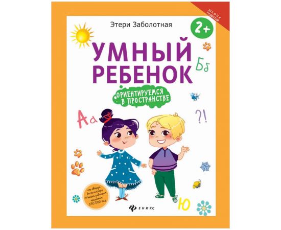 Книжка-задание Феникс-Премьер "Умный ребенок", 16стр.