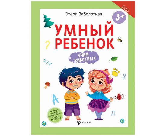 Книжка-задание Феникс-Премьер "Умный ребенок", 16стр.