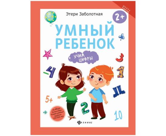 Книжка-задание Феникс-Премьер "Умный ребенок", 16стр.