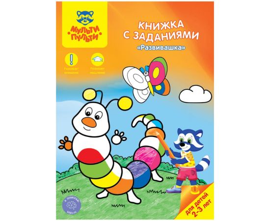 Книжка с заданиями Мульти-Пульти "Развивашка", 16стр.