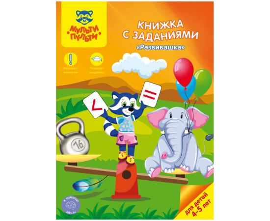 Книжка с заданиями Мульти-Пульти "Развивашка", 16стр.