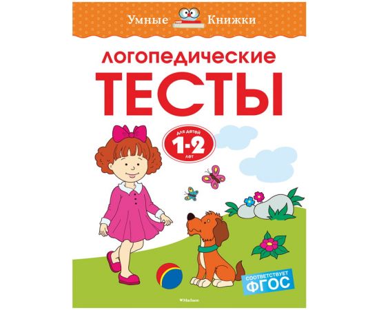 Книжка- задание Machaon "Умные книжки. Логопедические тесты"