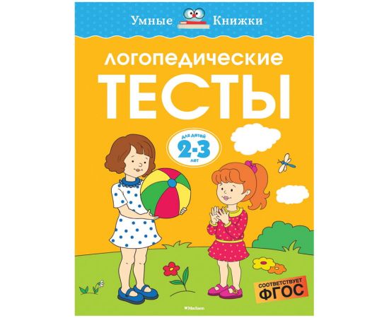 Книжка- задание Machaon "Умные книжки. Логопедические тесты"