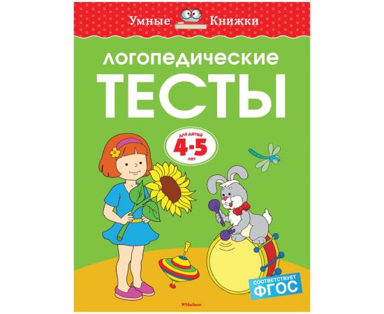 Книжка- задание Machaon "Умные книжки. Логопедические тесты"