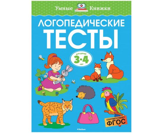 Книжка- задание Machaon "Умные книжки. Логопедические тесты"