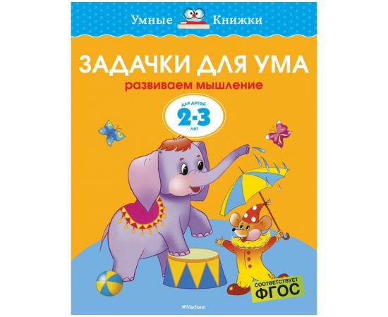 Книжка- задание Machaon "Умные книжки Задачки для ума"