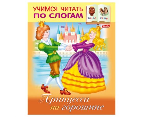Книжка-пособие А5, 8 л., HATBER, Учимся читать по слогам, "Принцесса на горошине"