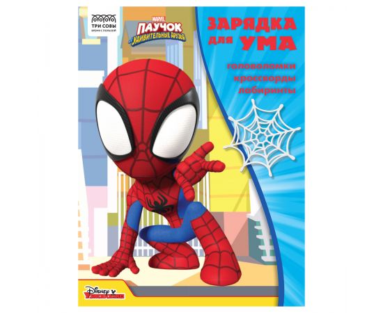 Книжка-задание, А4 ТРИ СОВЫ "Зарядка для ума. Паучок и его удивительные друзья", 12стр. КзА4_56021