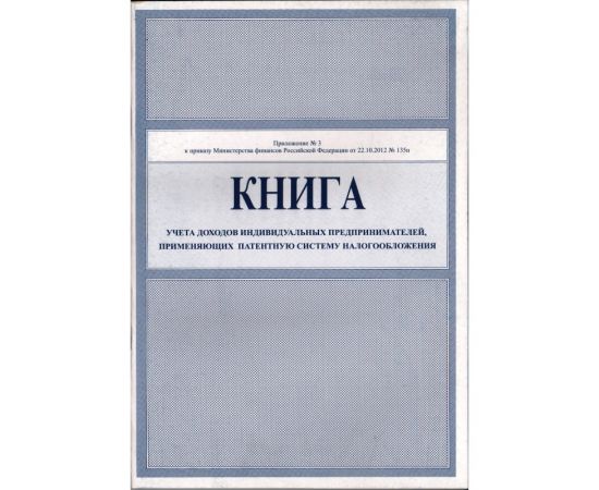 Книга учета предпринимателя (патент)