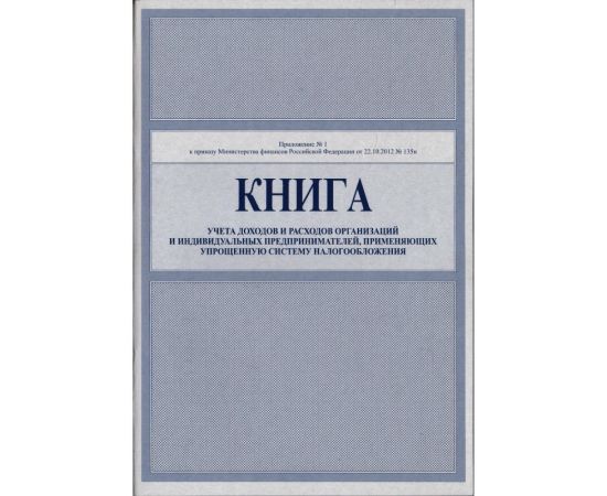 Книга учета доходов и расходов для упрощенки