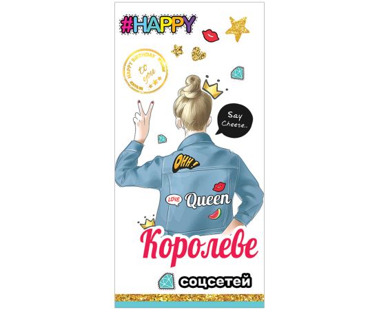 Конверт для денег Праздник "Королеве соцсетей", 84*168мм, выб. лак, вырубка 5300864