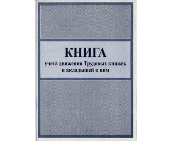 Книга учёта движения трудовых книжек