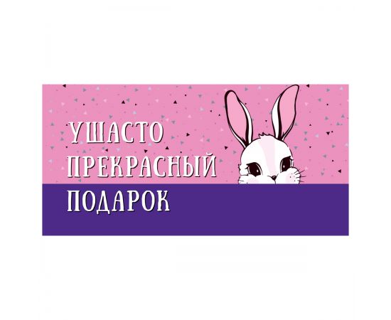 Конверт для денег Арт и Дизайн "Ушасто прекрасный подарок ", 83*167мм, вырубка 0316.414