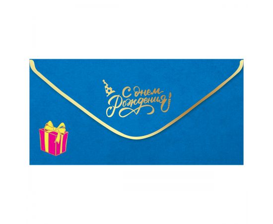 Конверт для денег Праздник "С Днем рождения!", 82*168мм, фольга золотая, софт-тач 15.11.02004
