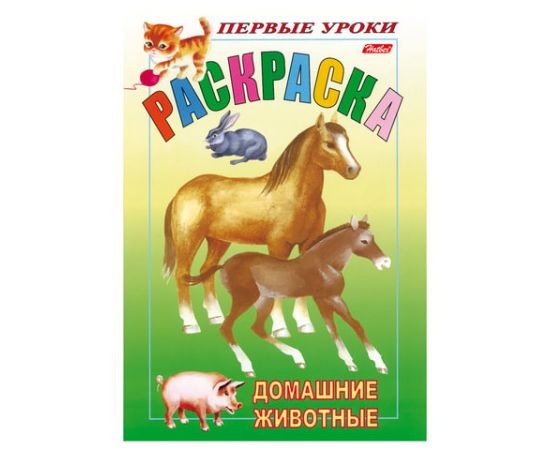 Книжка-раскраска А5, 8 л., HATBER, Первые уроки, "Домашние животные", 8Рц5 03060, R002101