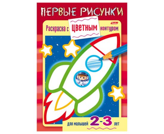 Книжка-раскраска А5, 8 л., HATBER, Первые рисунки, с цветным контуром, "Ракета", 8Кц5 14421, R197943