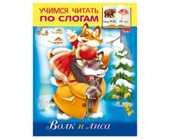 Книжка-пособие А5, 8 л., HATBER, Учимся читать по слогам, "Волк и лиса"