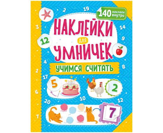 Книжка-задание, 250*255, ND Play "Наклейки для умничек. Учимся считать", 16стр. 300707