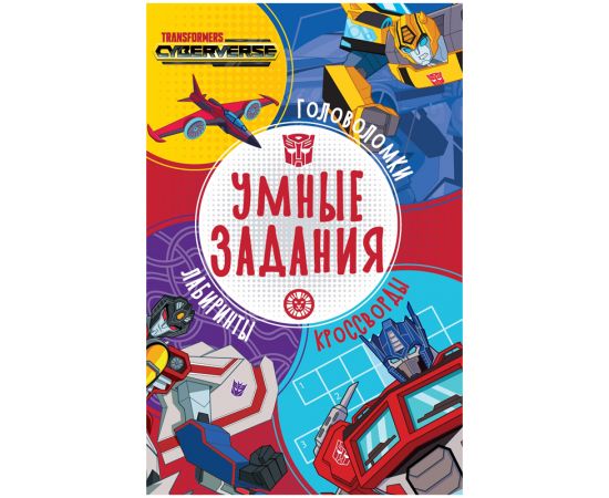 Книжка-задание, А5, Лев "Умные задания. Трансформеры", 16стр. 9785447178147