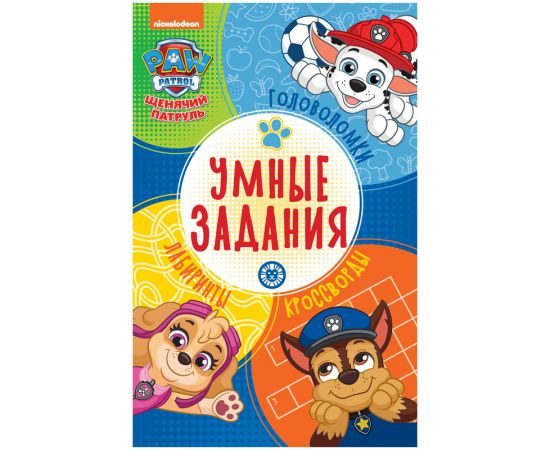 Книжка-задание, А5, Лев "Умные задания. Щенячий патруль", 16стр. 9785447178123