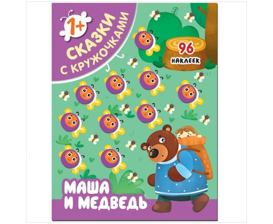 Книжка-задание, 195*255мм., Мозаика-Синтез "Сказки с кружочками. Маша и медведь", 16стр., 96 наклеек