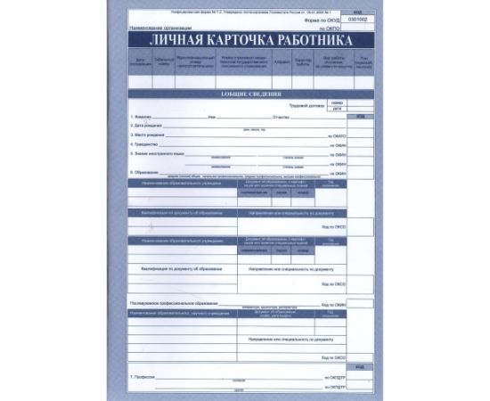 Личная карточка Т-2