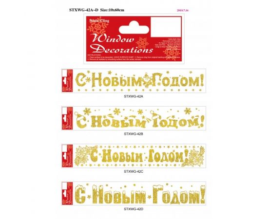 Наклейка новогодняя 10*60, 4вида по 3шт.