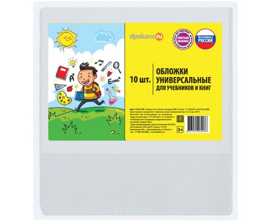 Набор обложек (10шт.) 232*455 для учебников, универсальные, ДПС, ПВХ 110мкм 1114.1/10