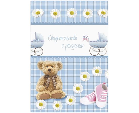 Обложка "Свидетельство о рождении", А5,ламинированная