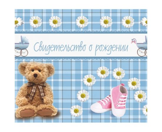 Обложка "Свидетельство о рождении", А5,ламинированная