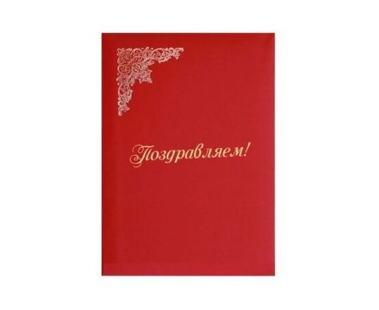 Папка "Поздравляем" А4 deVente