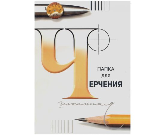 Папка для черчения А3 Лилия Холдинг (200г/м2), без рамки, 24 листа