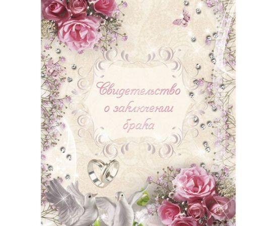 Обложка "Свидетельство о заключении брака"220*260мм. ламинированная