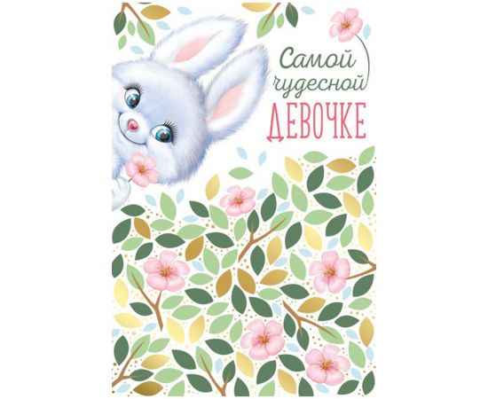 Открытка Империя поздравлений "Самой чудесной девочке!", 122*182мм, фольга