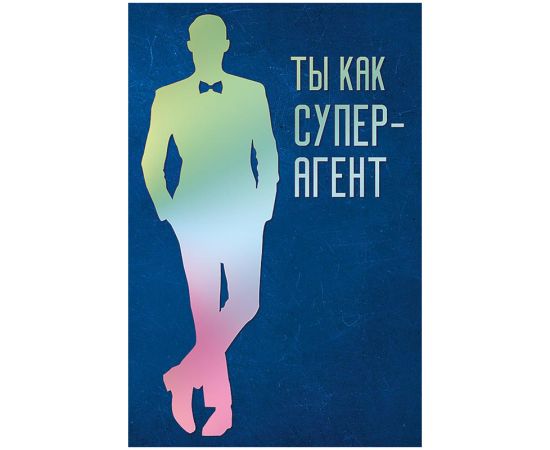 Открытка Арт и Дизайн "Ты как супер-агент", 121*183мм, гологр. фольга 166,673
