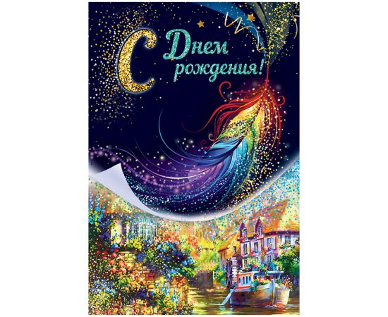 Открытка Открытая планета "С Днем рождения!", 122*182мм, глиттер 52.350