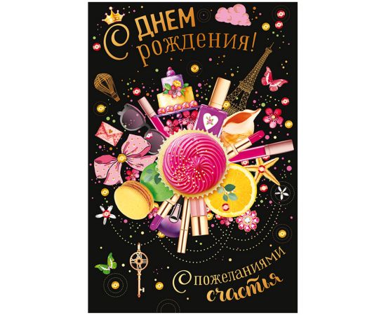 Открытка Открытая планета "С Днем рождения!", 122*182мм, фольга 52.279