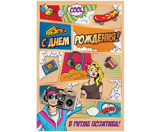 Открытка Открытая планета "С Днем рождения!", 122*182мм, фольга, крафт 56.660