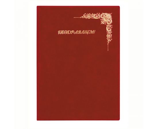 Папка адресная "Поздравляем!" ДПС, 235*320, под бархат, бордовый, инд. упаковка