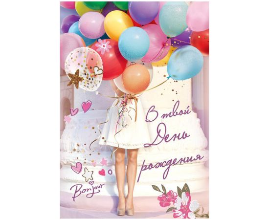 Открытка Праздник "В твой День рождения", 126*182мм, блестки в лаке 15.11.01493