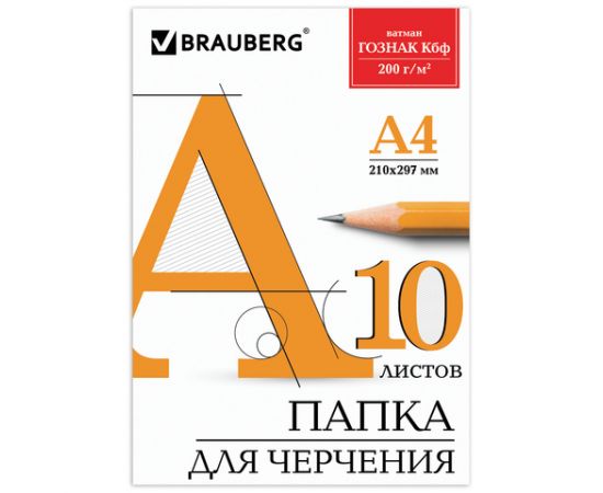 Папка для черчения А4 Brauberg (200 г\м2) без рамки,10 листов