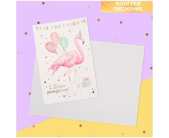 Открытка Дарите Счастье "Фламинго на вечеринке", 120*180мм, конгрев, тиснение