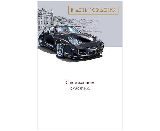 Открытка Арт и Дизайн "Ты шикарен и неотразим", 121*183мм, конгрев, выб. лак 166,668