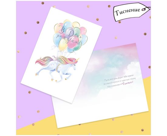 Открытка Дарите Счастье "В День рождения", 120*180мм, тиснение