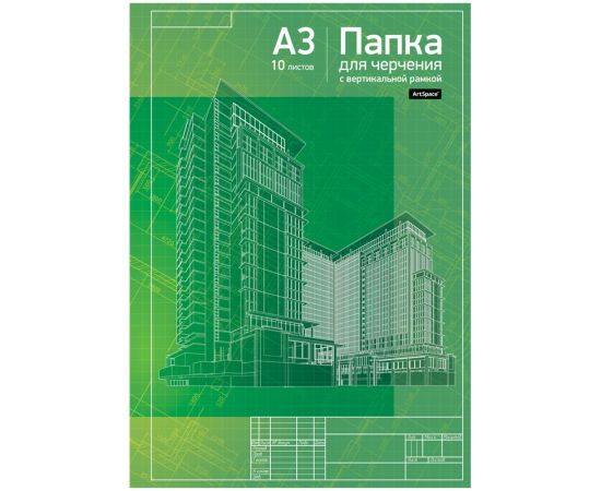 Папка для черчения А3 СПЕЙС (160г/м2) с вертикальной рамкой 10 листов