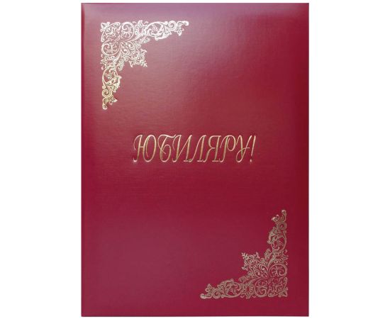 Папка "Юбиляру"