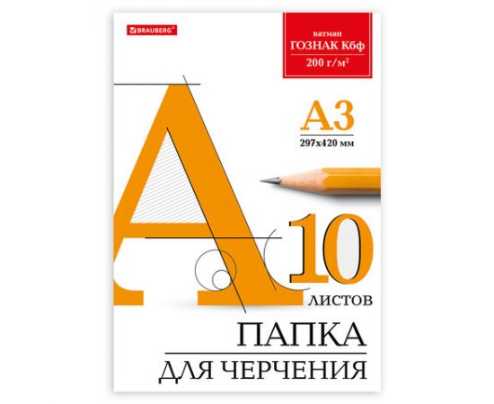 Папка для черчения А3 BRAUBERG (200 г/м2) без рамки 10 листов, ГОЗНАК