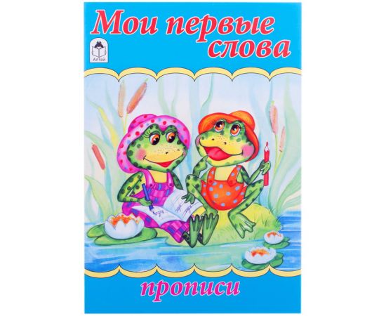 Пропись для малышей А5 в ассортименте,16стр.,АЛТЕЙ