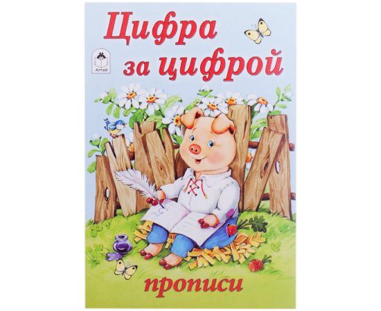 Пропись для малышей А5 в ассортименте,16стр.,АЛТЕЙ